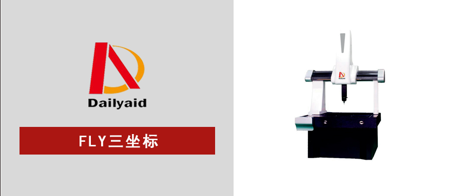 FLY三坐標(biāo)測(cè)量機(jī)：重新定義高效精密檢測(cè)，助力制造業(yè)“質(zhì)”造升級(jí)！